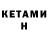 КЕТАМИН ketamine Ibnshabdenov Alsayat