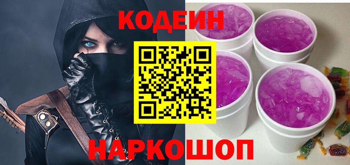Кодеин напиток Lean (лин) Котовск